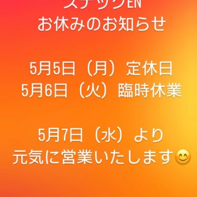 【臨時休業のお知らせ】 いつもスナックENをご愛顧いただきあり…