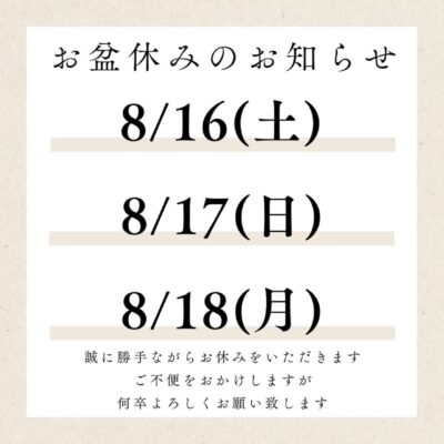 【お盆休みのお知らせ】 い…
