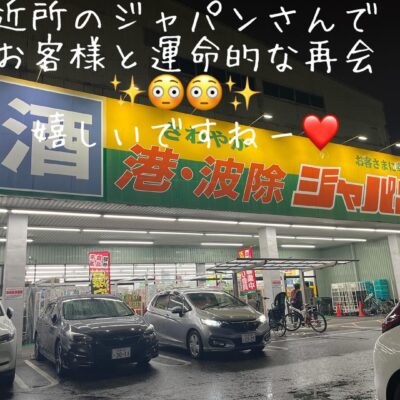 お互い、『あれっ？、️お世話になっておりますーっ』感じでした…