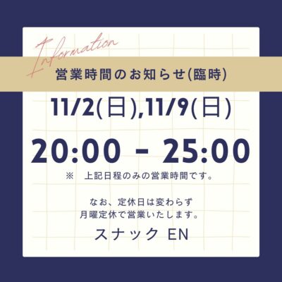 【営業時間ちょこっと変更…