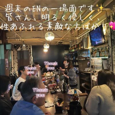 皆様、お世話になっております EN（えん）を知り、また、ご来店…
