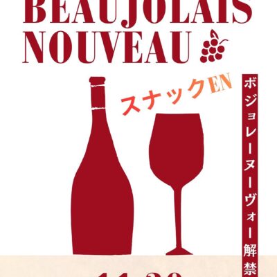 ボジョレー・ヌーヴォー2025 入荷しました！【本数限定】  今年…