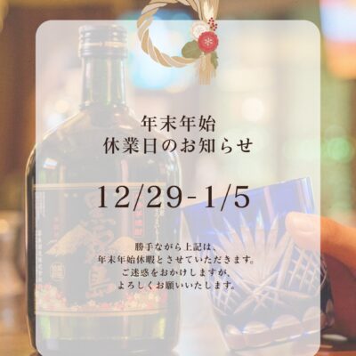 🥃 【今年もありがとうございました！】 2025年も、たくさんの出…