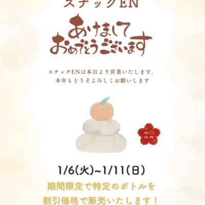 【本日より営業スタート】 スナックEN、 本日 1月6日（火）より…