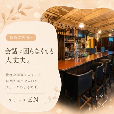 【初めてでも会話に困らない理由】 初めてスナックに行く時、 …