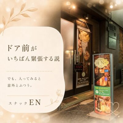 スナックって、 入ってしまえば楽しいのに、 ドアを開ける前が…