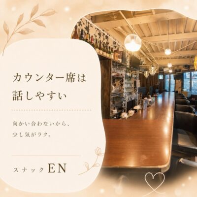 スナックのカウンター席って、 実はけっこう話しやすい場所なん…