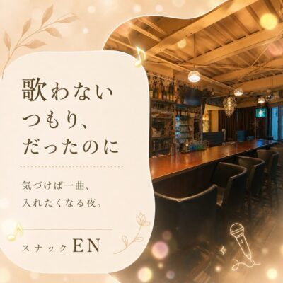 「今日は歌わないです」 そう言っていた方が、 気づいたら最後…