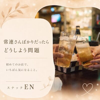常連さんばかりだったらどうしよう問題 「常連さんばっかりやっ…