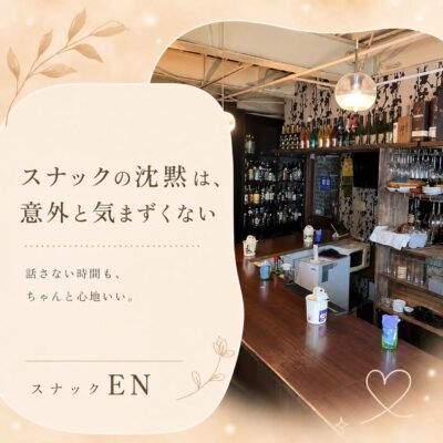 スナックの沈黙は、意外と…