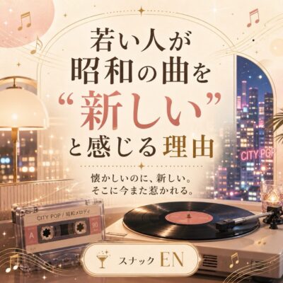 昭和の曲って、 昔から知っている人には「懐かしい曲」なのに、…