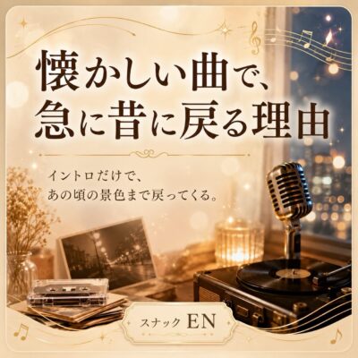懐かしい曲って、 不思議なくらい一瞬で昔に戻してくれますよね…