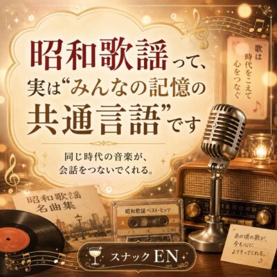 昭和歌謡って、 なんとなく聞いたことはあっても、 「何のジャ…