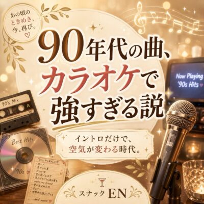 90年代の曲って、 カラオケで流れると一気に空気が変わることが…