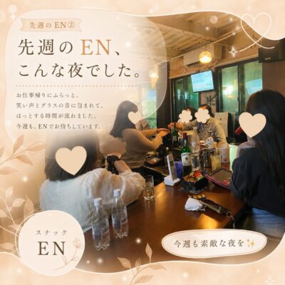 【最近のEN、こんな雰囲気です】 最近のスナックENも、 笑い声…