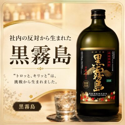 【社内の反対から生まれた、黒霧島】 焼酎がお好きな方にはおな…