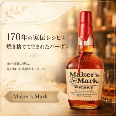 【170年続いた家伝のレシピを、焼き捨てたバーボン】 赤い封蝋…