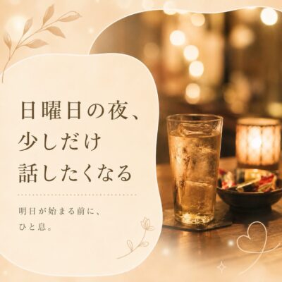 【日曜日の夜、少しだけ誰かと話したくなる】 日曜日の夜って、…