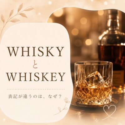 【WHISKYとWHISKEY、表記が違うのはなぜ？】 ウイスキーのボト…