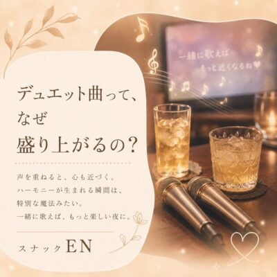 【デュエット曲って、なぜ盛り上がるの？】 スナックでデュエッ…