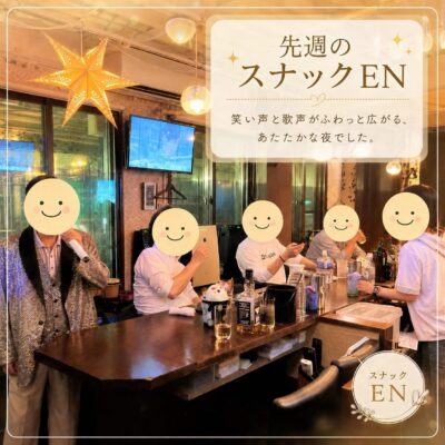 先週のスナックENは、笑い声と歌声がふわっと広がる、あたたか…