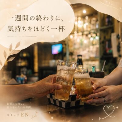 【一週間の終わりに、気持ちをほどく一杯】 一週間、お疲れさま…