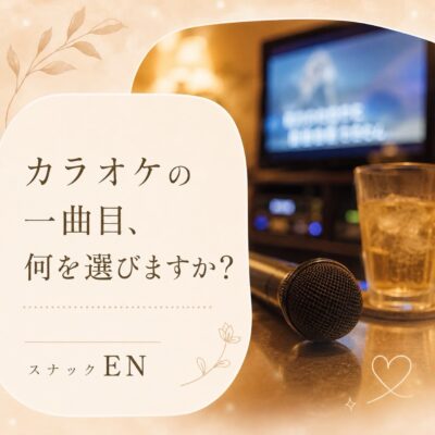 【カラオケの一曲目、何を選びますか？】 カラオケの一曲目って…