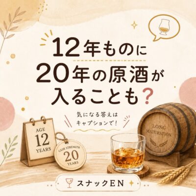 「12年もの」に、20年熟成の原酒が入っていることもある？🥃 ウ…