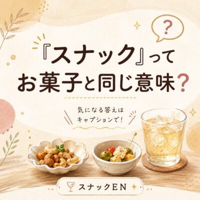 飲み屋さんの「スナック」って、お菓子と同じ意味？🤔 実は、ど…