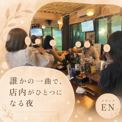 【誰かの一曲で、店内がひとつになる夜】 最近のスナックENでは…