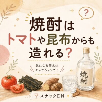 焼酎は、トマトや昆布からも造れる？ 焼酎と聞くと、芋・麦・米…
