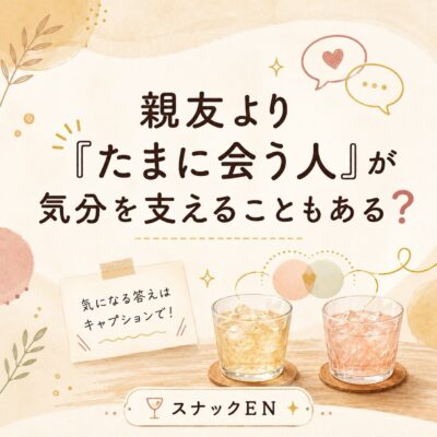 親友より「たまに会う人」が、気分を支えてくれることもある？ …