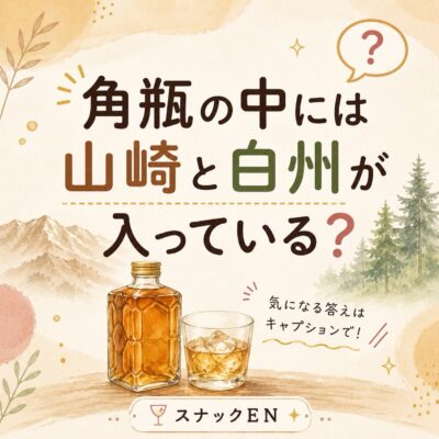 角瓶の中には、山崎と白州が入っている？🥃 「角瓶」と聞くと、…
