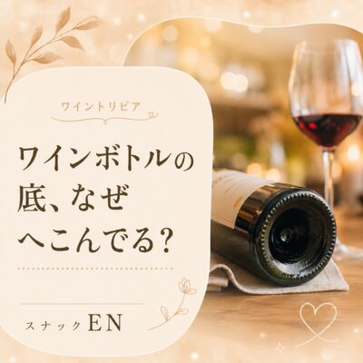 【ワインボトルの底は、なぜへこんでいる？】 ワインボトルの底…