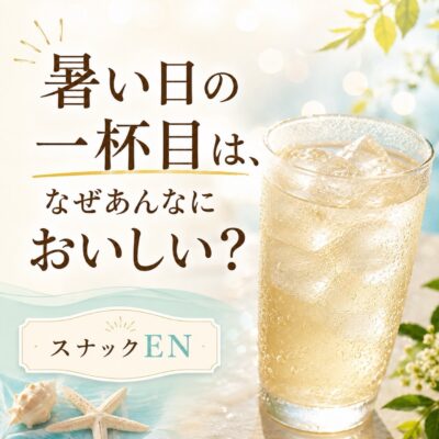 暑い日の一杯目って、なんであんなにおいしいんでしょう？ 外に…