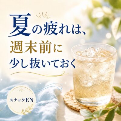 夏の疲れは、週末前に少し抜いておく。 暑い日が続くと、仕事を…