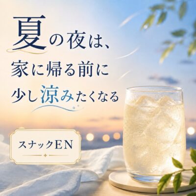 夏の夜って、家に帰る前に少しだけ涼みたくなる日がありますよ…