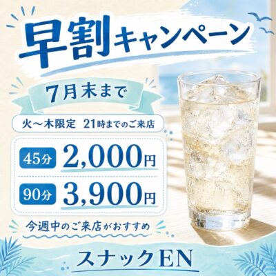 気になっていた方へ。 早割キャンペーンは7月末までです スナッ…